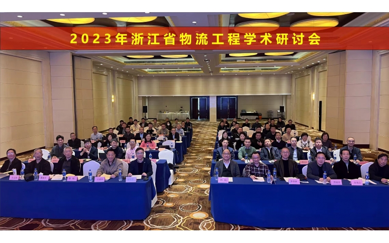浙江聚人智能装备有限公司参加2023年浙江省物流工程学术研讨会