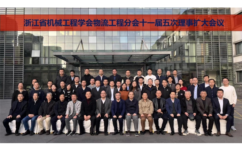 2023年浙江省物流工程学术研讨会（暨浙江省机械工程学会物流工程分会理事扩大会议）在杭州顺利召开